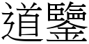 道鑒 (宋體矢量字庫)