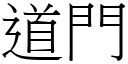 道门 (宋体矢量字库)