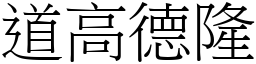 道高德隆 (宋體矢量字庫)