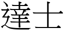 达士 (宋体矢量字库)