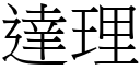 达理 (宋体矢量字库)