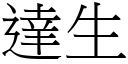 达生 (宋体矢量字库)