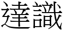 達識 (宋體矢量字庫)