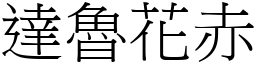 達魯花赤 (宋體矢量字庫)