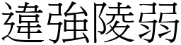 違強陵弱 (宋體矢量字庫)