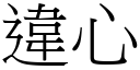 违心 (宋体矢量字库)