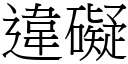 违碍 (宋体矢量字库)