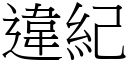 違紀 (宋體矢量字庫)