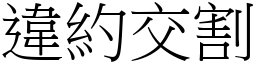 違約交割 (宋體矢量字庫)