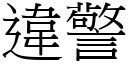 违警 (宋体矢量字库)