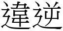 违逆 (宋体矢量字库)