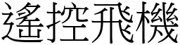 遥控飞机 (宋体矢量字库)