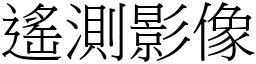 遙測影像 (宋體矢量字庫)