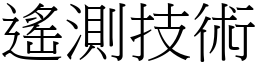 遙測技術 (宋體矢量字庫)