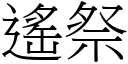 遥祭 (宋体矢量字库)