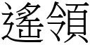 遙領 (宋體矢量字庫)