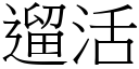 遛活 (宋体矢量字库)