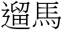 遛马 (宋体矢量字库)