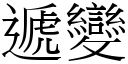 遞變 (宋體矢量字庫)