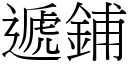 遞鋪 (宋體矢量字庫)