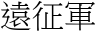 遠征軍 (宋體矢量字庫)