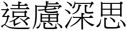 遠慮深思 (宋體矢量字庫)