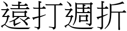 遠打週折 (宋體矢量字庫)