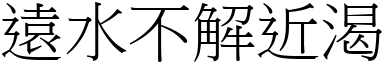 遠水不解近渴 (宋體矢量字庫)