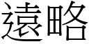 遠略 (宋體矢量字庫)