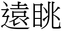 遠眺 (宋體矢量字庫)