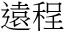 遠程 (宋體矢量字庫)