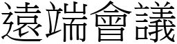 遠端會議 (宋體矢量字庫)