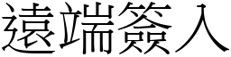 遠端簽入 (宋體矢量字庫)