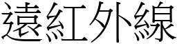 远红外线 (宋体矢量字库)