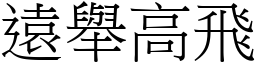 遠舉高飛 (宋體矢量字庫)