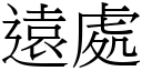 远处 (宋体矢量字库)