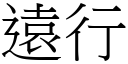 远行 (宋体矢量字库)