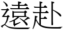 遠赴 (宋體矢量字庫)