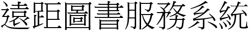 遠距圖書服務系統 (宋體矢量字庫)