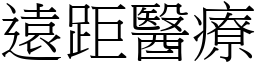 遠距醫療 (宋體矢量字庫)