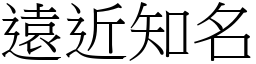 遠近知名 (宋體矢量字庫)