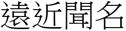 远近闻名 (宋体矢量字库)