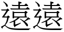 遠遠 (宋體矢量字庫)