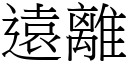 遠離 (宋體矢量字庫)