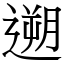 遡 (宋体矢量字库)