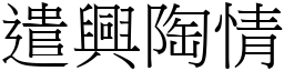 遣興陶情 (宋體矢量字庫)