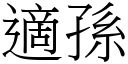 適孙 (宋体矢量字库)