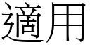 適用 (宋體矢量字庫)