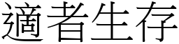 適者生存 (宋体矢量字库)