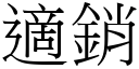 適銷 (宋體矢量字庫)